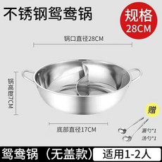 超值 鴛鴦鍋火鍋盆帶蓋加厚鴛鴦火鍋家用不鏽鋼火鍋鍋電磁爐明火專用鍋 副廠商品, 1個, 不帶蓋 鴛鴦鍋28cm