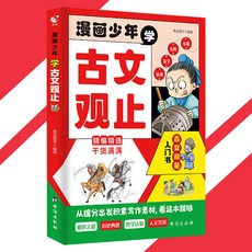 青藍圖書 正版漫畫少年學古文觀止 簡體書『從提分出發積累寫作素材 看這本就夠處世之道歷史典故哲學認知人文薈萃』, 漫畫少年學古文觀止