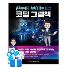 [성안당] 한눈에 보이는 코딩 그림책 /마스크제공, 한선관, 이문주