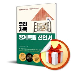 우리 가족 경제독립 선언서 / 특별사은품, 트러스트북스, 3.1 경제독립TV 신동일