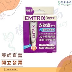安啟適 Emtrix安啟適 覆甲液 10ml 德國製 問題指甲 指甲易碎 指甲增厚, 1個, 安啟適覆甲液10ml