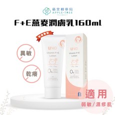 蘋果樹藥局 UNID U寶嬰幼兒肌膚護理組 (淨膚慕斯+燕麥乳+修護霜+氣墊噴霧)，溫和保濕，舒緩修護，全方位呵護寶寶肌膚, 1個, F+E燕麥潤膚乳160ml, 160ml