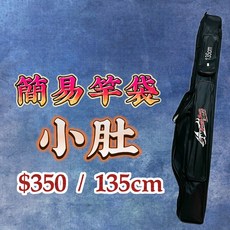Crazy Scan E-120 軟式竿包 輕量好攜帶 防水內裡, 小肚 135公分 $350, N/A