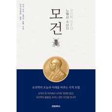 유전학 최초의 노벨상 수상자 모건, 전파과학사, 이언 샤인,실비아 로벨 저/한국유전학회 역