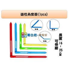 哥白尼的實驗室 磁性角度器 - 磁吸式可伸縮角度器 幾何圖形幼兒教具 (隨機配色), 1個