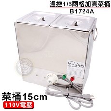 溫控雙格保溫槽滷菜桶，甜品/醬汁隔水加熱保溫鍋, 1個, B1724A 1/6 雙格15深