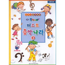 퍼스트 음악나라 2, 일신서적출판사, 일신음악연구회 편저