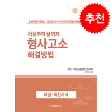 처음부터 끝까지 형사고소 해결방법 + 쁘띠수첩 증정, 법문북스, 대한법률콘텐츠연구회