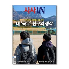 시사IN(시사인) 제959호 - 2026.02.03