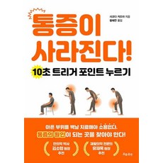 통증이 사라진다, 사코다카즈야, 흐름출판