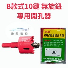 安卓機 無線方向盤按鍵 無線方控 快撥鍵 附專用對插線安裝超簡單 維星數位, B款式專用打孔器