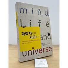 [중고-상] 과학자처럼 사고하기