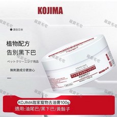 KOJIMA 寵物去油膏 黑下巴清潔膏 溫和配方 犬貓適用, 1個