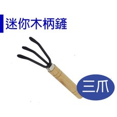 【醬米資材】迷你鏟 木柄鏟 小盆栽移植/迷你木柄爪鏟 - 園藝盆栽好幫手, 1個
