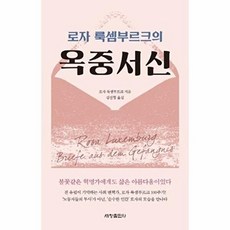 로자 룩셈부르크의 옥중서신:, 세창출판사, 로자 룩셈부르크