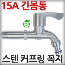 수도꼭지 inox 스텐 긴몸통 커프링 가로꼭지 15A 가정용, 1개