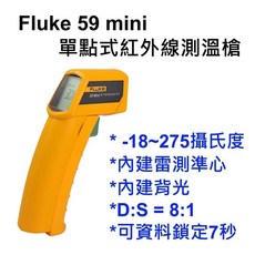 Fluke 59 mini 紅外線測溫槍 原廠吊卡裝 含保固 可刷卡, 1個, 加購副廠收納盒,開立三聯式報稅用發票(需提供抬頭統編)