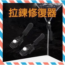 萬用拉鍊頭修復器, 1個, 拉鍊修復器