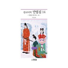 韓語譯 萬葉集 14：萬葉集 卷 第 19 20, 朴而正, 李連淑 譯