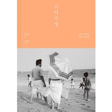 Artbooks 記憶劇場：照片的瞬間 記憶的片段, 金殷山