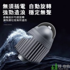 林作物 360度旋轉造浪頭，免插電齒輪設計均速旋轉，適用於魚缸造浪, 1個, 灰色