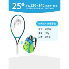 【臺灣出貨】HEAD海德兒童網球拍全碳素23/25/26寸青少年迴彈訓練器專用小學生-奢尚匯品, Novak藍【9-10歲】25寸, 1個