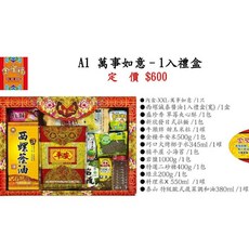 A1 萬事如意 - 1入禮盒 定價 $600, 1個