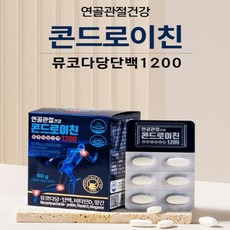 연골관절건강 콘드로이친 뮤코다당단백1200 1000mg x 60정, 1개