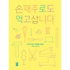 我靠手藝吃飯：10位小型手作坊的成功故事, <朴恩英>,<申正媛> 共著, 黃金時間