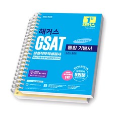 2026 해커스 GSAT 삼성직무적성검사 통합 기본서 [스프링제본] [분철 2권-본책/해설]