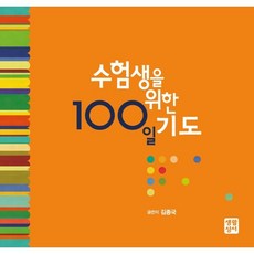 수험생을 위한 100일 기도, 김종국 지음, 생활성서사