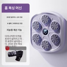 복싱기계 펀치머신 뮤직복싱 음악 복싱트레이닝 기기 블루투스 탄소섬유 패턴 연동 가정용, 라벤더(9단조절 6개타겟) 글러브포함