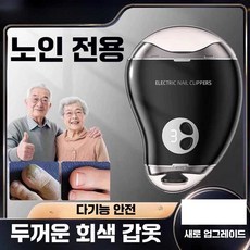 헤브잇 자동손톱깎이 정리 발톱 충전식, 1개, 고급 검정 안전 무상처