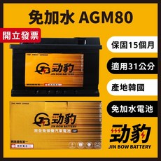 勁豹電池 AGM80 F21 車用電瓶 汽車電池 免加水 怠速熄火 AGM 31公分 LBN4 保固15個月 現貨秒出, 1個