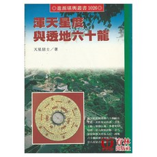 育林出版社 渾天星度與透地六十龍 平裝(天星居士)