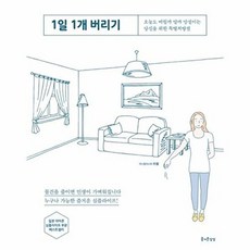 1일 1개 버리기, 즐거운상상