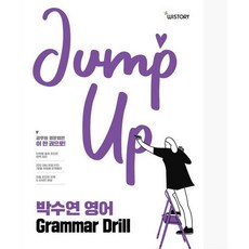 박수연 영어 GRAMMAR Drill (Jump Up), 위스토리(구CEM)