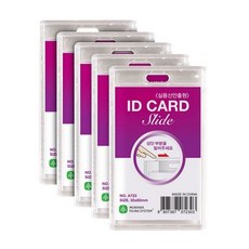 아이디카드 슬라이드(세로형/5개입/문화산업), 본상품