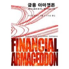 금융 아마겟돈(최악의 상황에 대비하는 개인재무관리 전략)