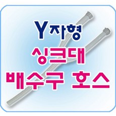 싱크대배수호스 Y형 싱크대호스 1(개) 49895 PCS
