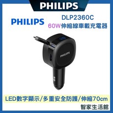 【Philips 飛利浦】DLP2360C PHILIPS 60W伸縮線車載充電器 高速快充數顯 伸縮線 2孔車載充電器