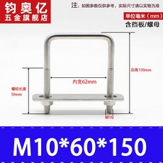不銹鋼方形螺栓U型螺絲直角卡箍管卡固定卡扣騎馬卡子螺栓304不銹鋼, M10*60*150