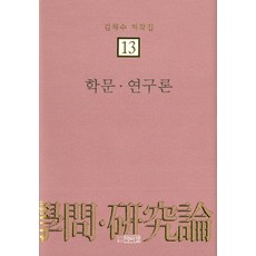 學術研究論, 朴而丁, 金采洙 著