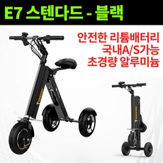노바플립 간편한 세발전기자전거 삼륜 전동킥보드 대리운전 여성 노인 출퇴근 전기스쿠터, E7 스텐다드 8인치 25~30km주행, 블랙
