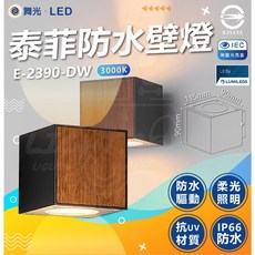 舞光 泰菲防水壁燈 E-2390-DW 木紋設計 IP66 抗UV, 單一選項, 木紋