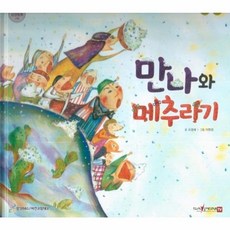 만나와 메추라기, 함성B&S(비전코람데오), 함께 읽는 성경동화 구약