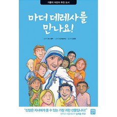 마더 데레사를 만나요!, 생활성서사