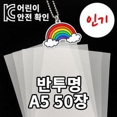 [KC인증] 미니 슈리필름 A5 0.3mm, 50매, 반투명
