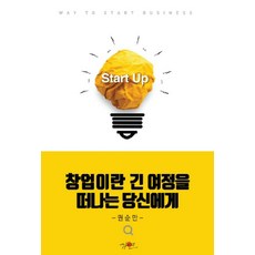 창업이란 긴 여정을 떠나는 당신에게, 가연