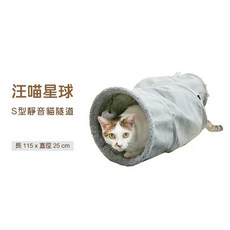 Otis 汪喵星球 S型靜音貓隧道 可折疊, 1個, S型靜音貓隧道(可折疊)